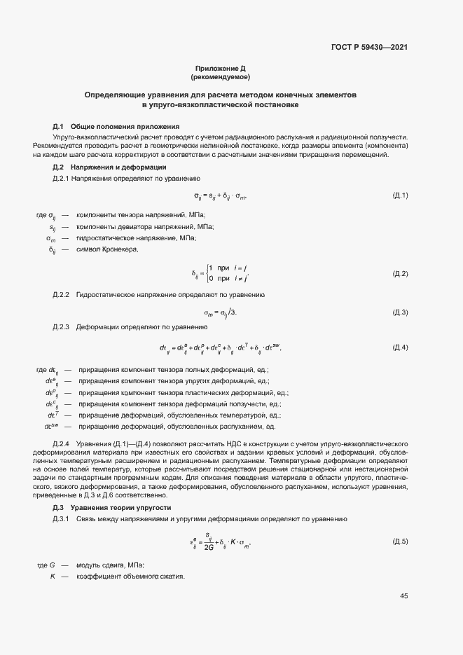 Страница 48 ГОСТ Р 59430-2021