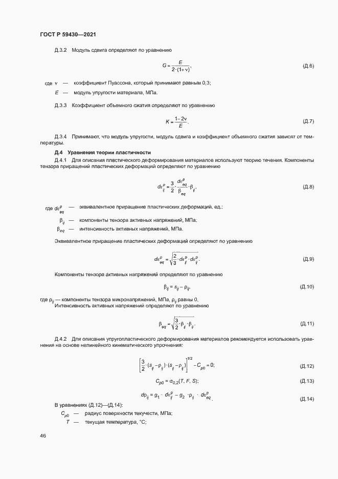 Страница 49 ГОСТ Р 59430-2021