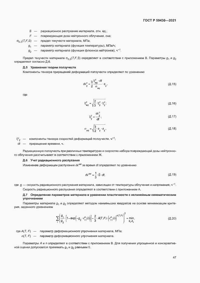 Страница 50 ГОСТ Р 59430-2021