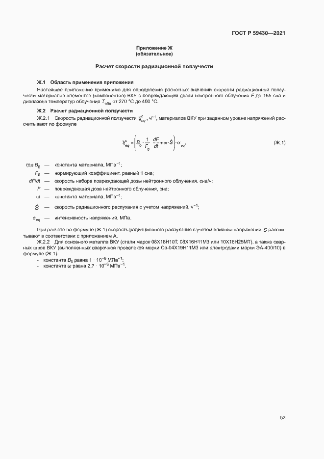 Страница 56 ГОСТ Р 59430-2021
