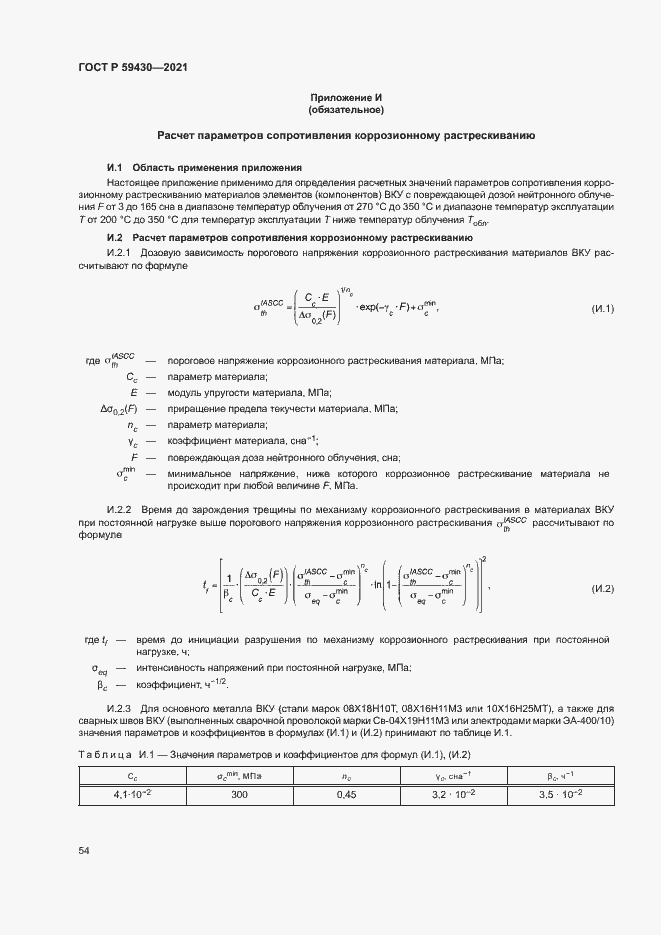Страница 57 ГОСТ Р 59430-2021