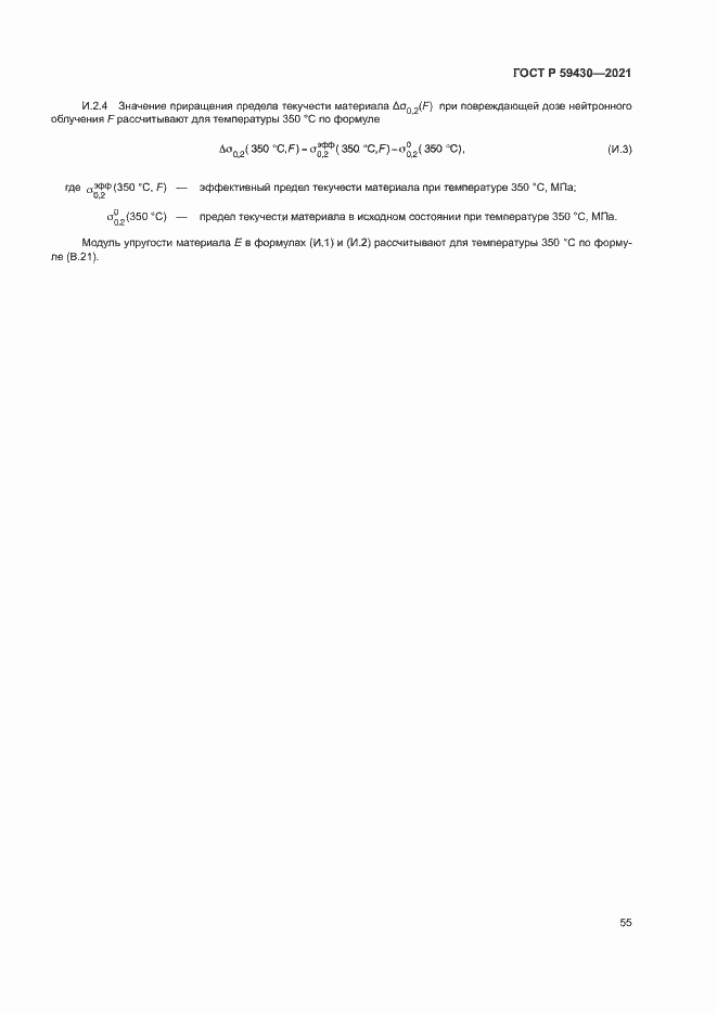 Страница 58 ГОСТ Р 59430-2021