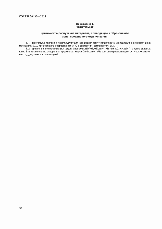 Страница 59 ГОСТ Р 59430-2021