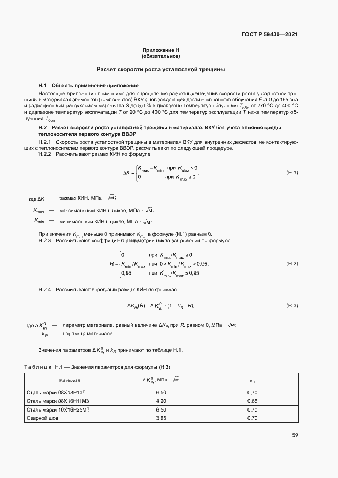 Страница 62 ГОСТ Р 59430-2021