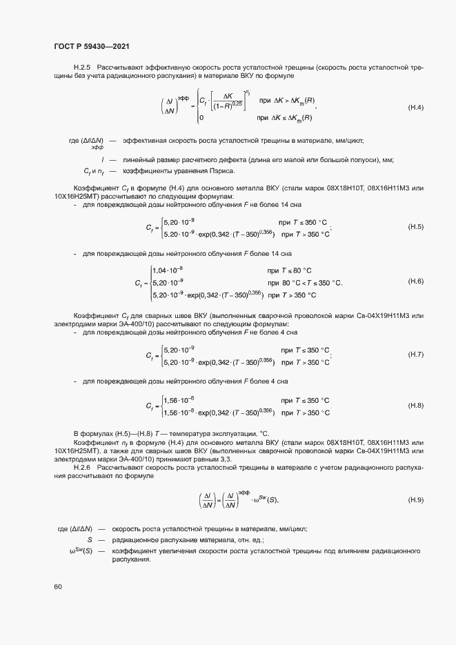 Страница 63 ГОСТ Р 59430-2021