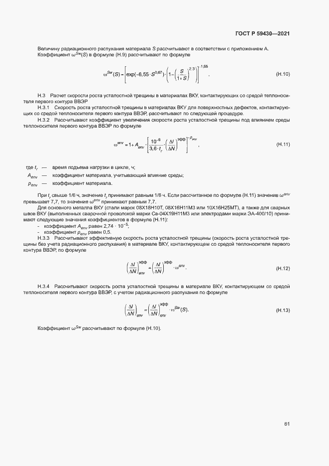 Страница 64 ГОСТ Р 59430-2021