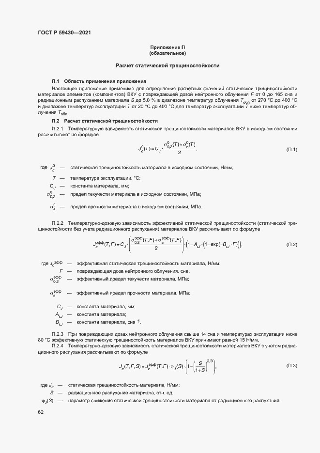 Страница 65 ГОСТ Р 59430-2021