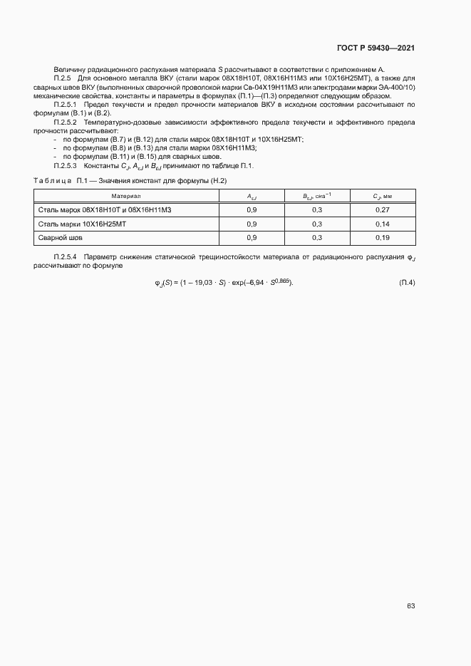 Страница 66 ГОСТ Р 59430-2021