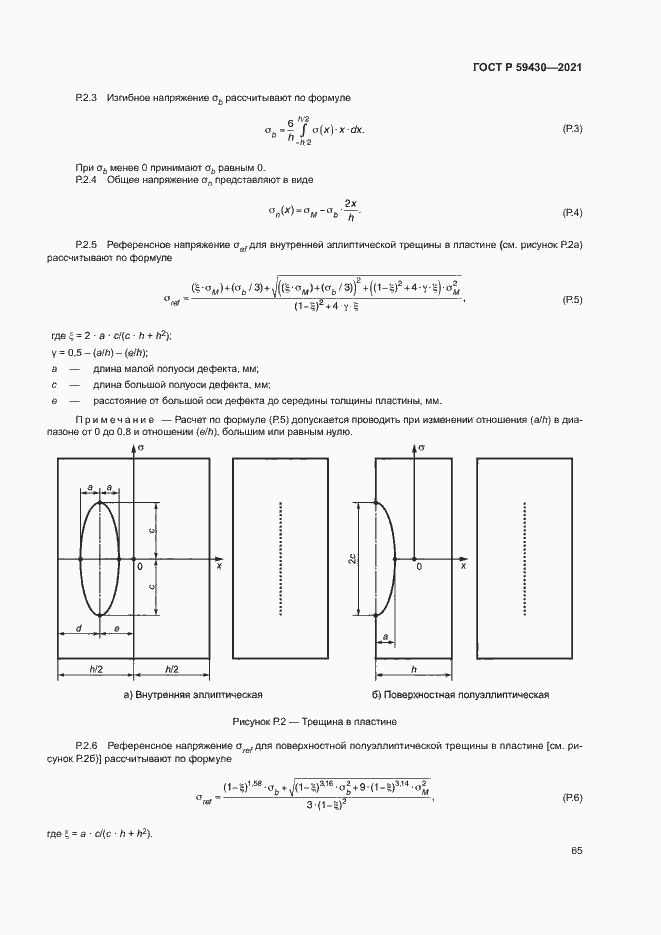 Страница 68 ГОСТ Р 59430-2021