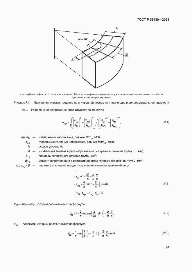 Страница 70 ГОСТ Р 59430-2021