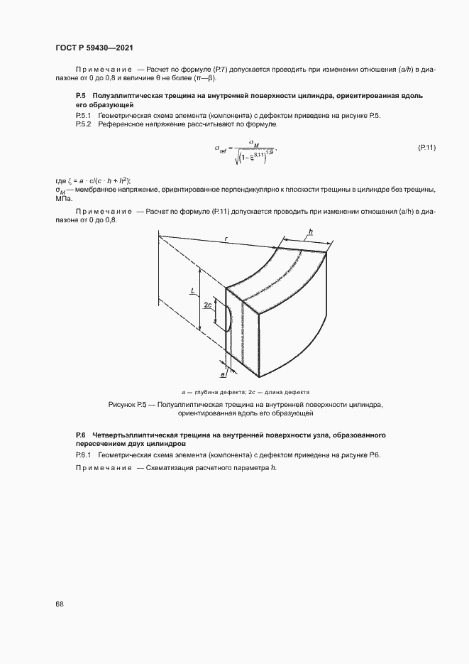 Страница 71 ГОСТ Р 59430-2021