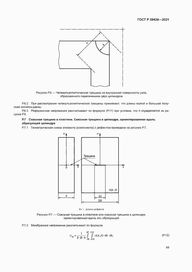 Страница 72 ГОСТ Р 59430-2021
