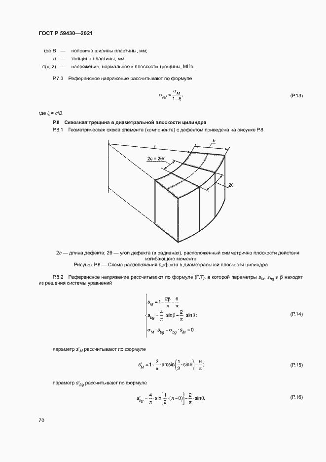Страница 73 ГОСТ Р 59430-2021