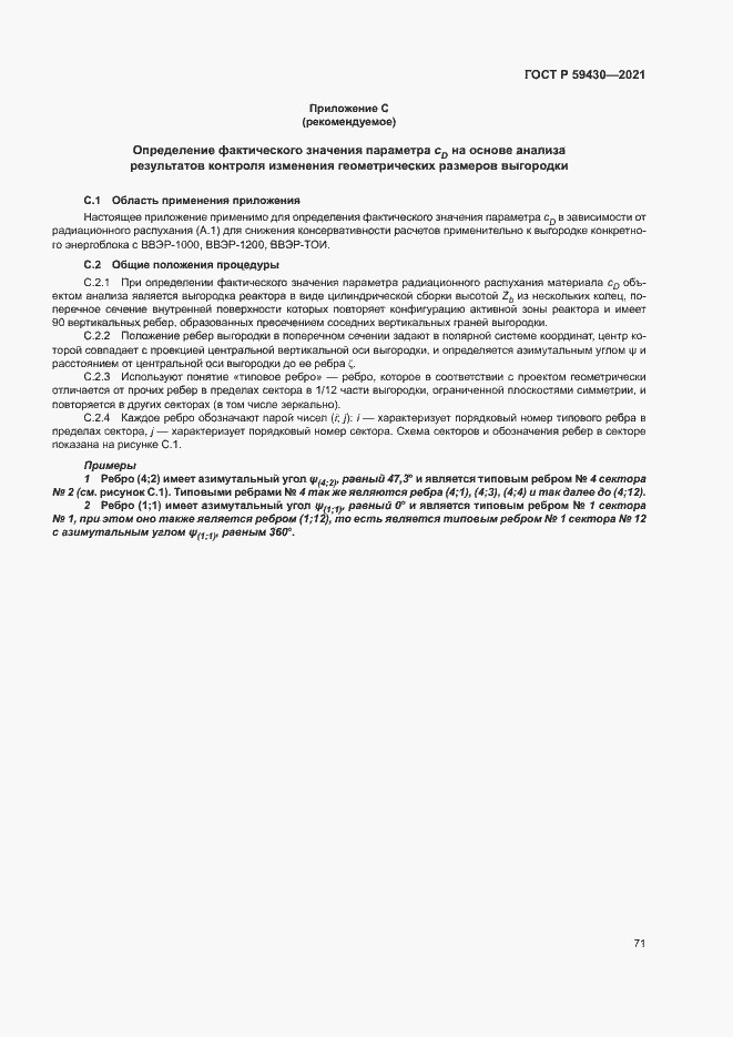 Страница 74 ГОСТ Р 59430-2021