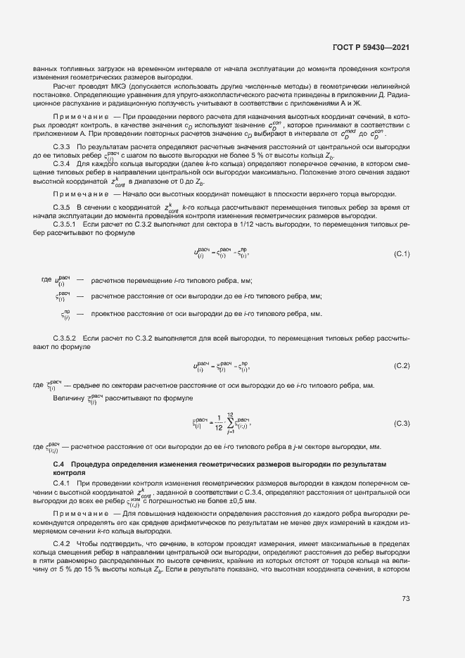 Страница 76 ГОСТ Р 59430-2021