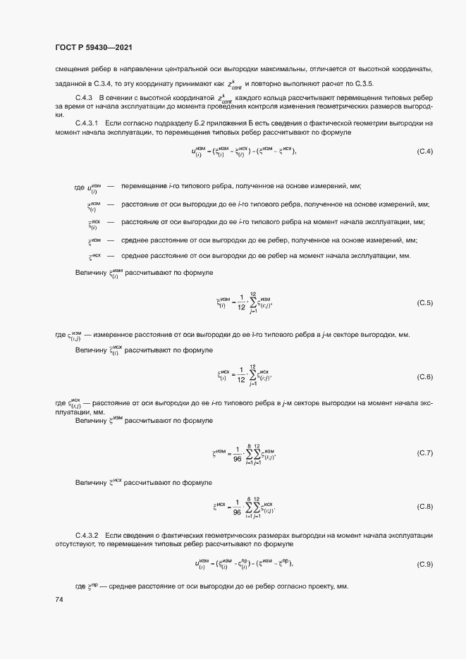 Страница 77 ГОСТ Р 59430-2021