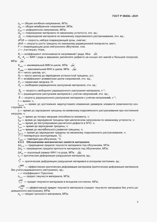 Страница 8 ГОСТ Р 59430-2021