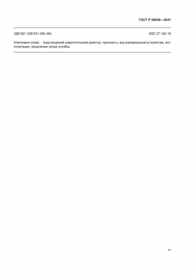 Страница 80 ГОСТ Р 59430-2021
