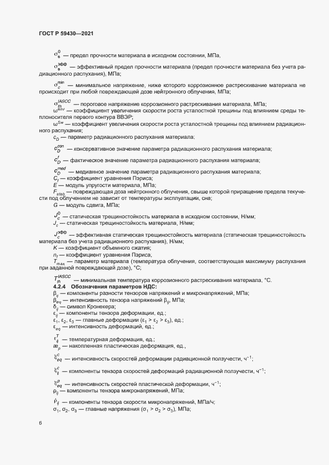 Страница 9 ГОСТ Р 59430-2021