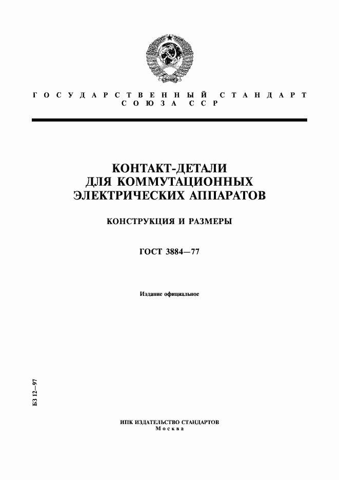 Страница 1 ГОСТ 3884-77