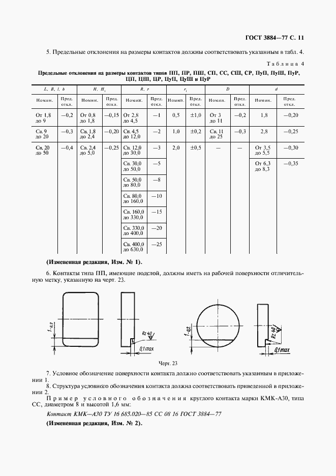 Страница 12 ГОСТ 3884-77