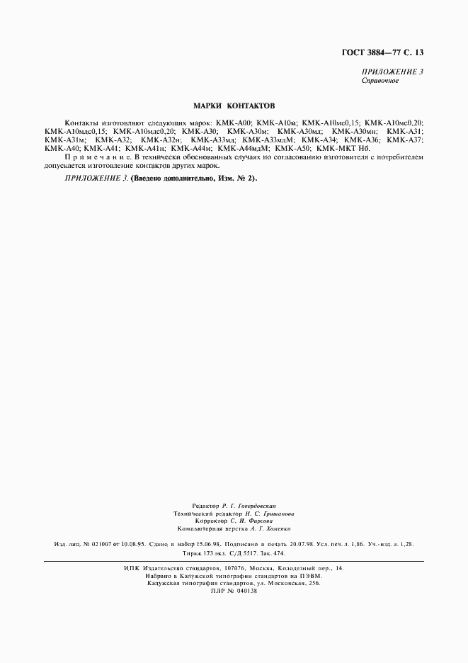 Страница 14 ГОСТ 3884-77