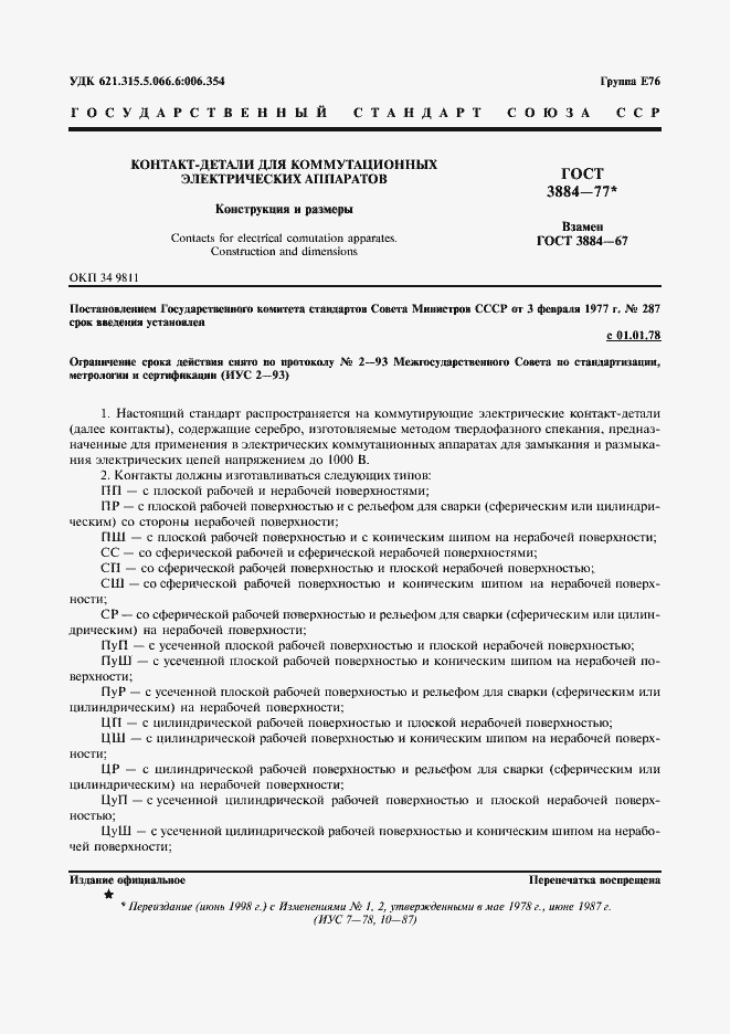 Страница 2 ГОСТ 3884-77