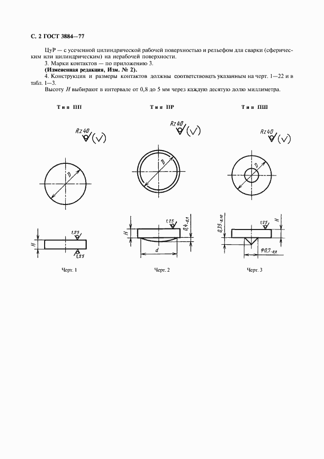 Страница 3 ГОСТ 3884-77