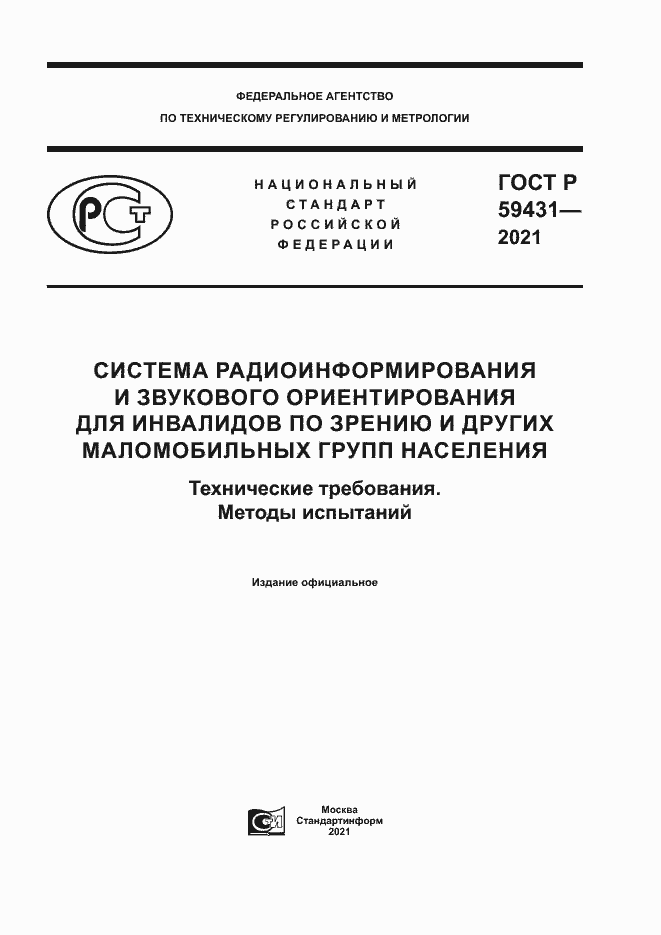 Страница 1 ГОСТ Р 59431-2021