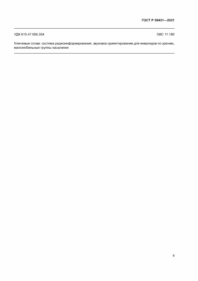 Страница 11 ГОСТ Р 59431-2021