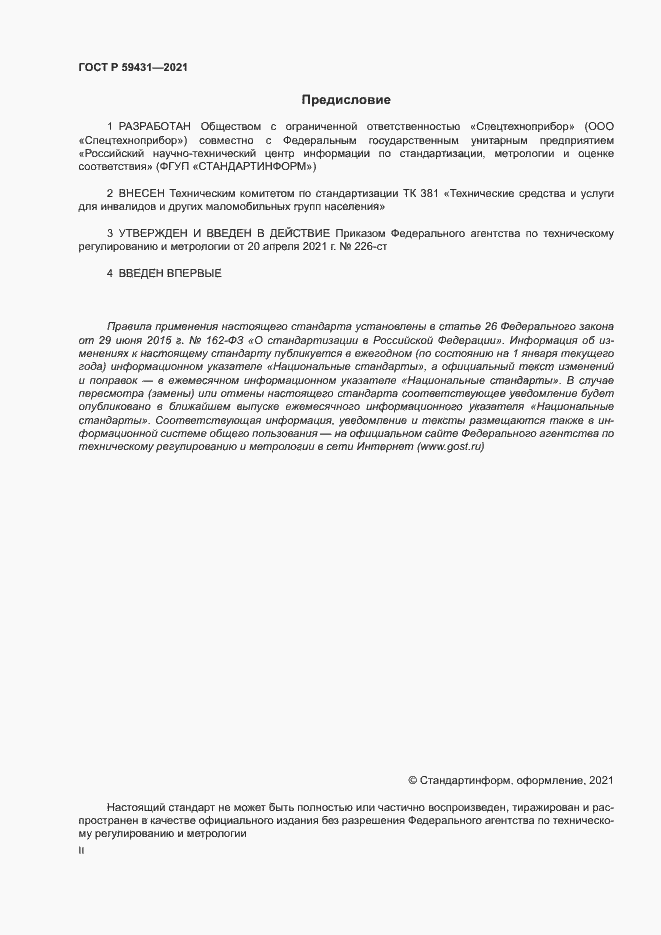 Страница 2 ГОСТ Р 59431-2021