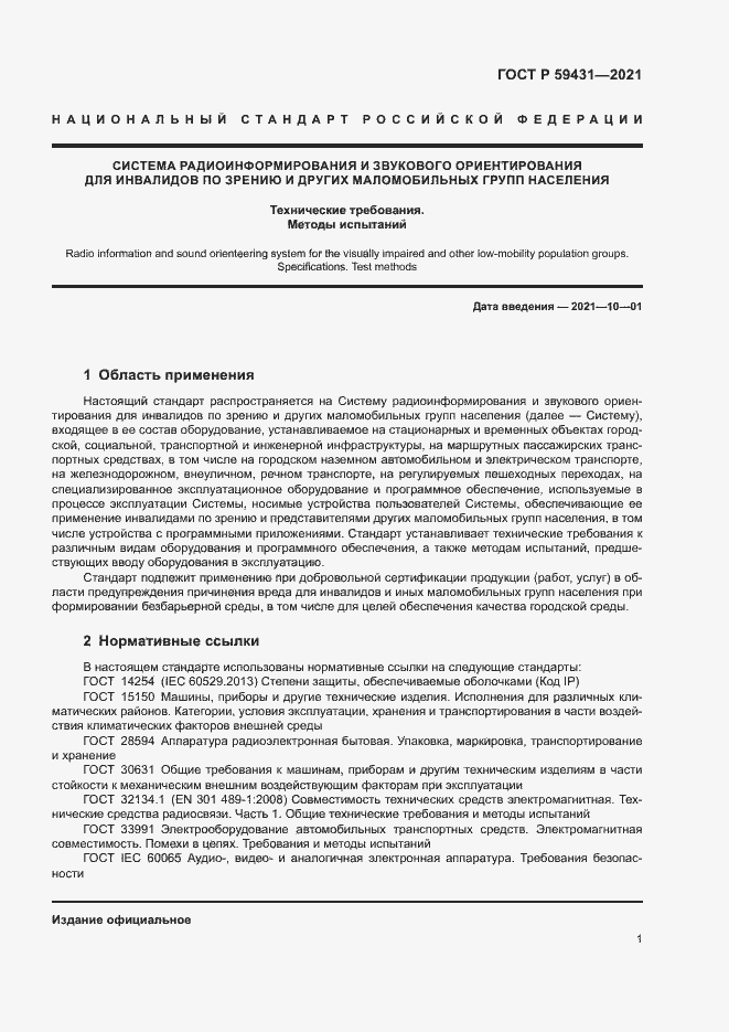 Страница 3 ГОСТ Р 59431-2021