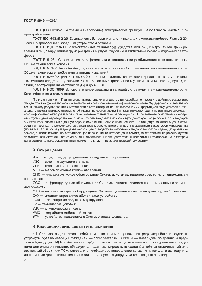 Страница 4 ГОСТ Р 59431-2021