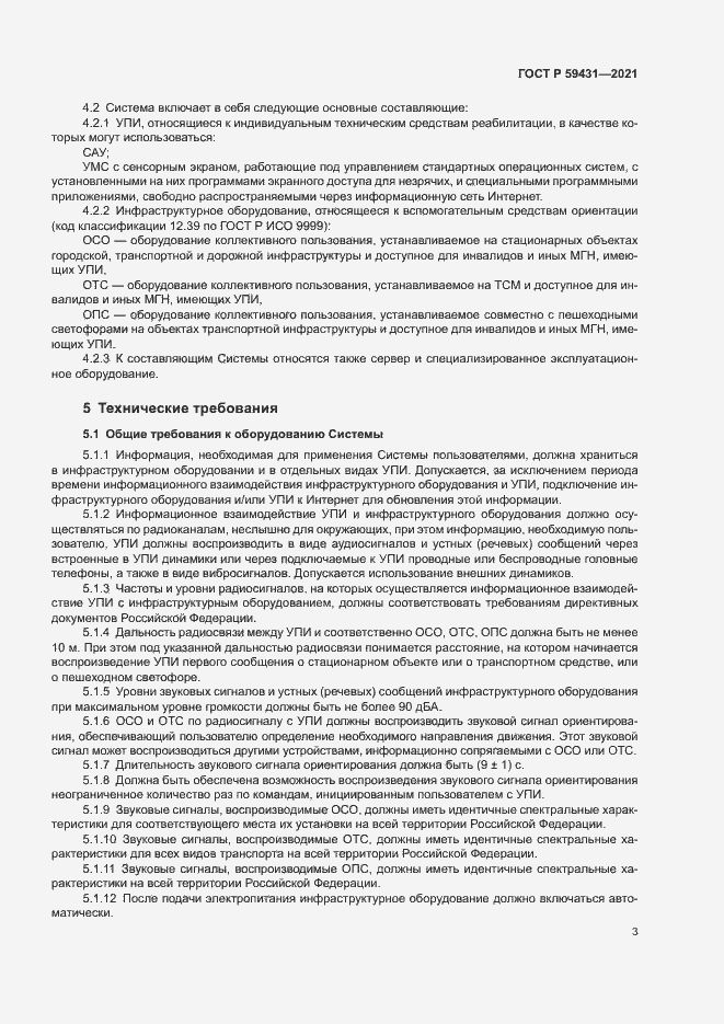 Страница 5 ГОСТ Р 59431-2021