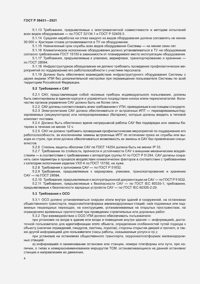 Страница 6 ГОСТ Р 59431-2021