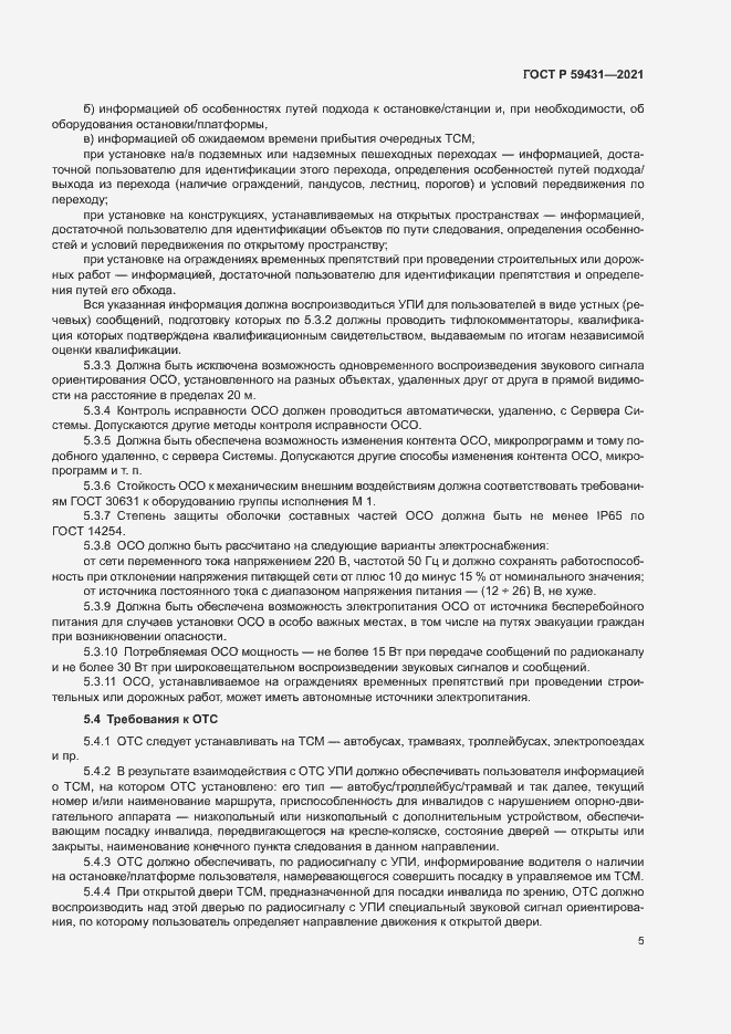 Страница 7 ГОСТ Р 59431-2021