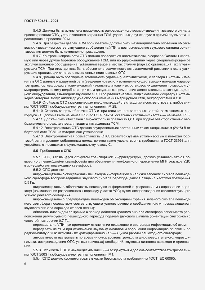 Страница 8 ГОСТ Р 59431-2021