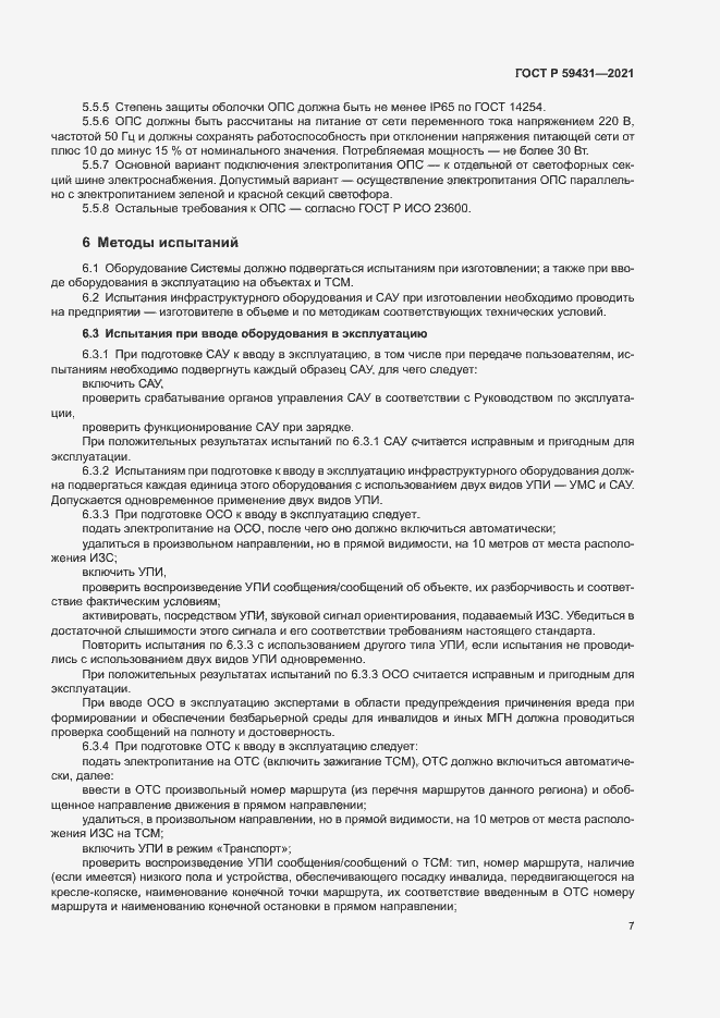 Страница 9 ГОСТ Р 59431-2021