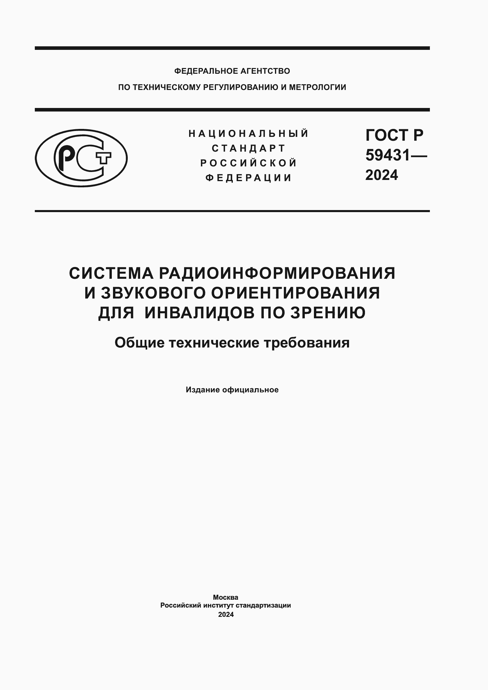Страница 1 ГОСТ Р 59431-2024