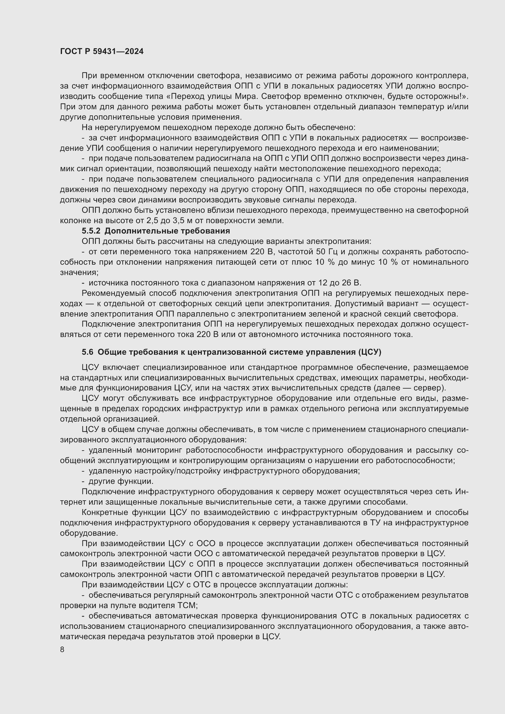 Страница 10 ГОСТ Р 59431-2024