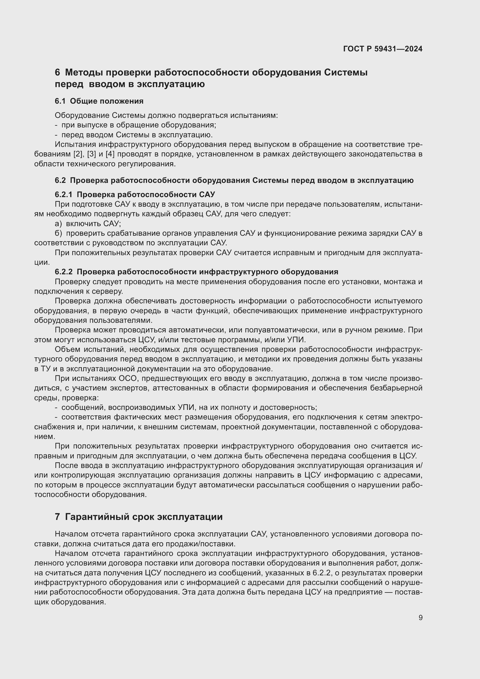 Страница 11 ГОСТ Р 59431-2024