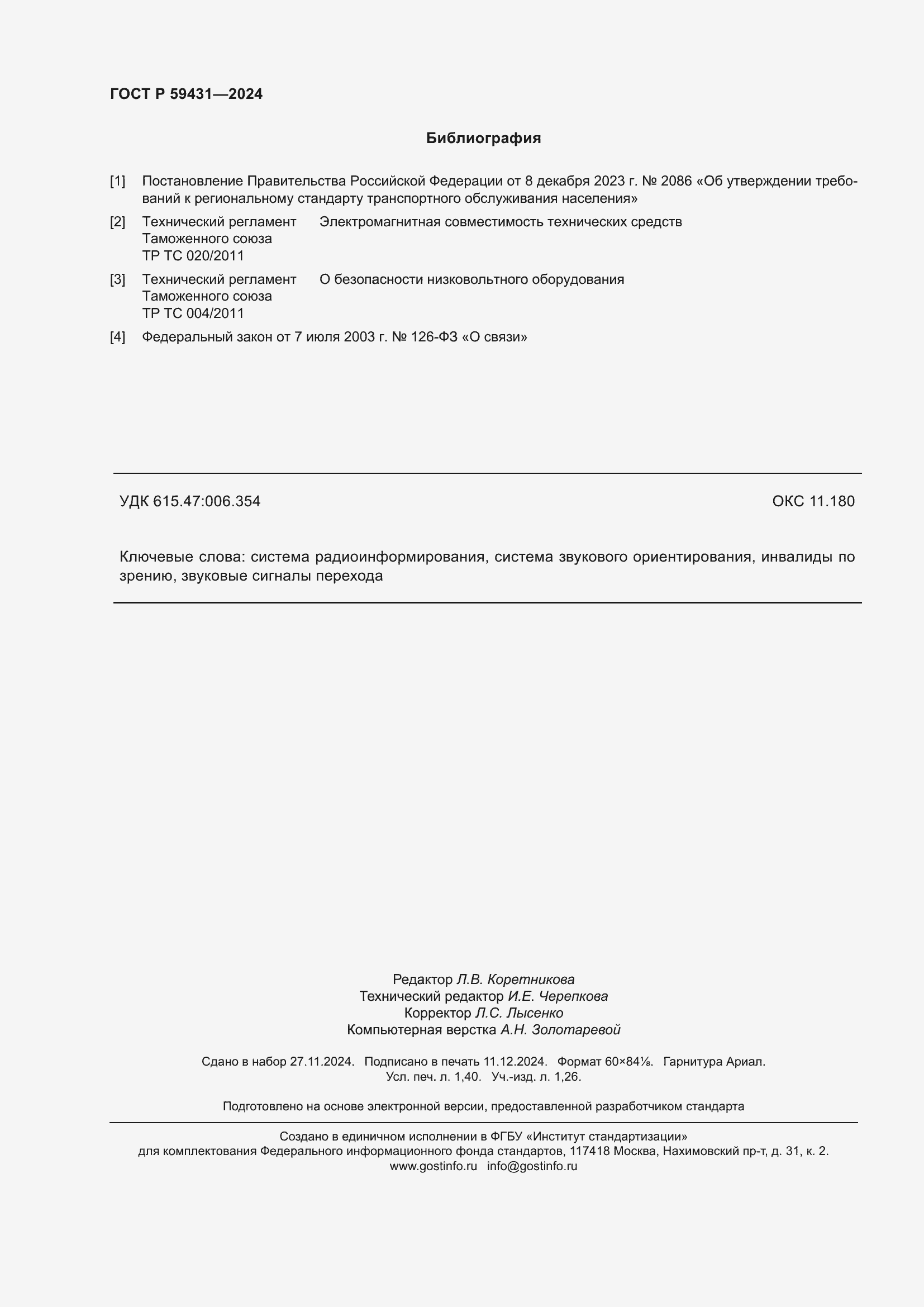 Страница 12 ГОСТ Р 59431-2024