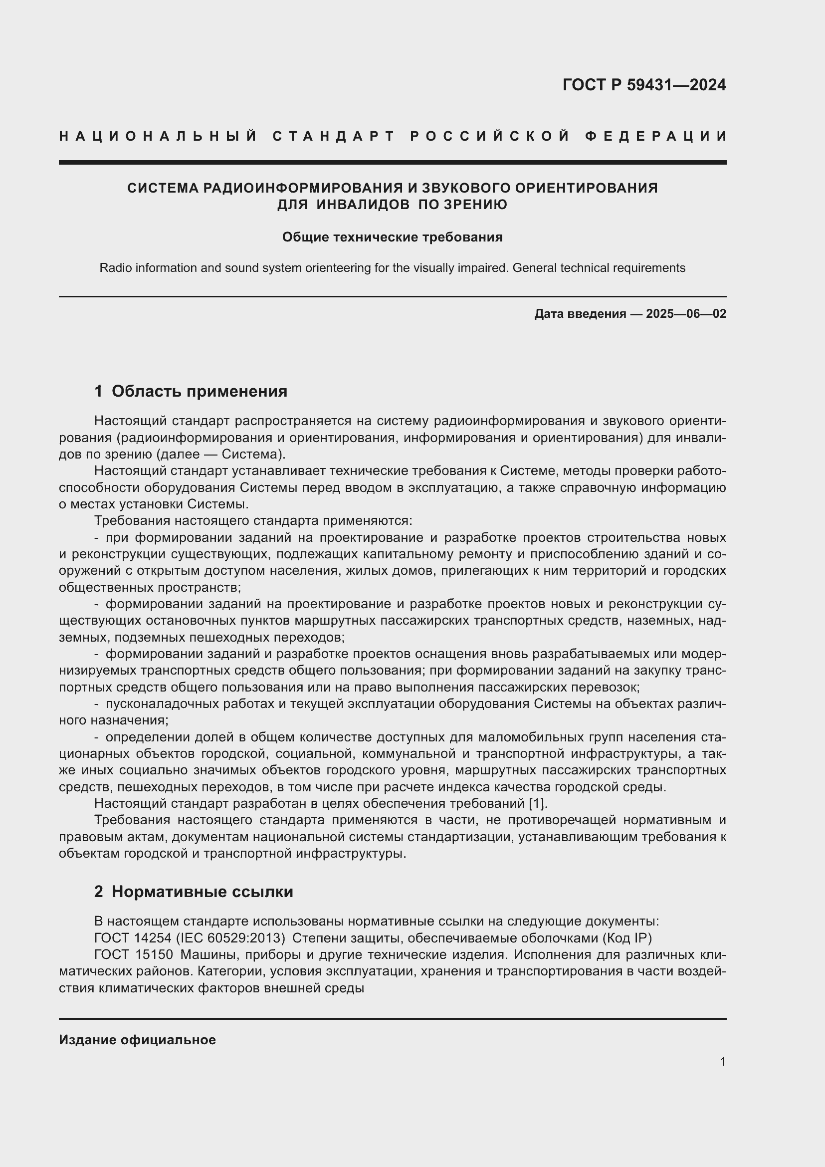 Страница 3 ГОСТ Р 59431-2024