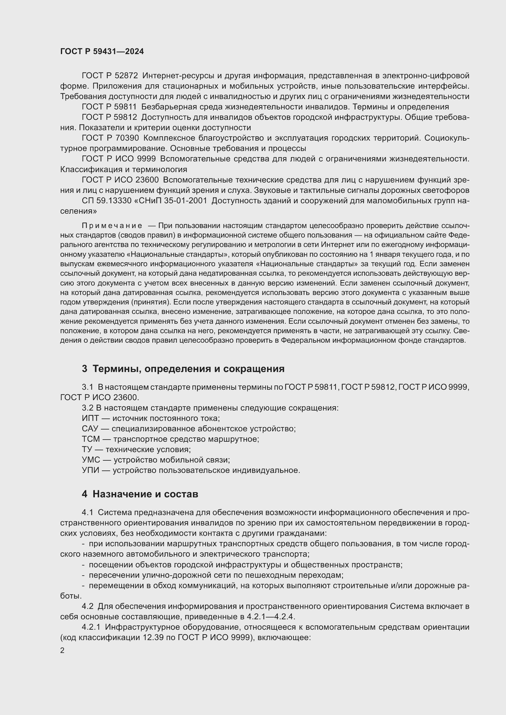 Страница 4 ГОСТ Р 59431-2024