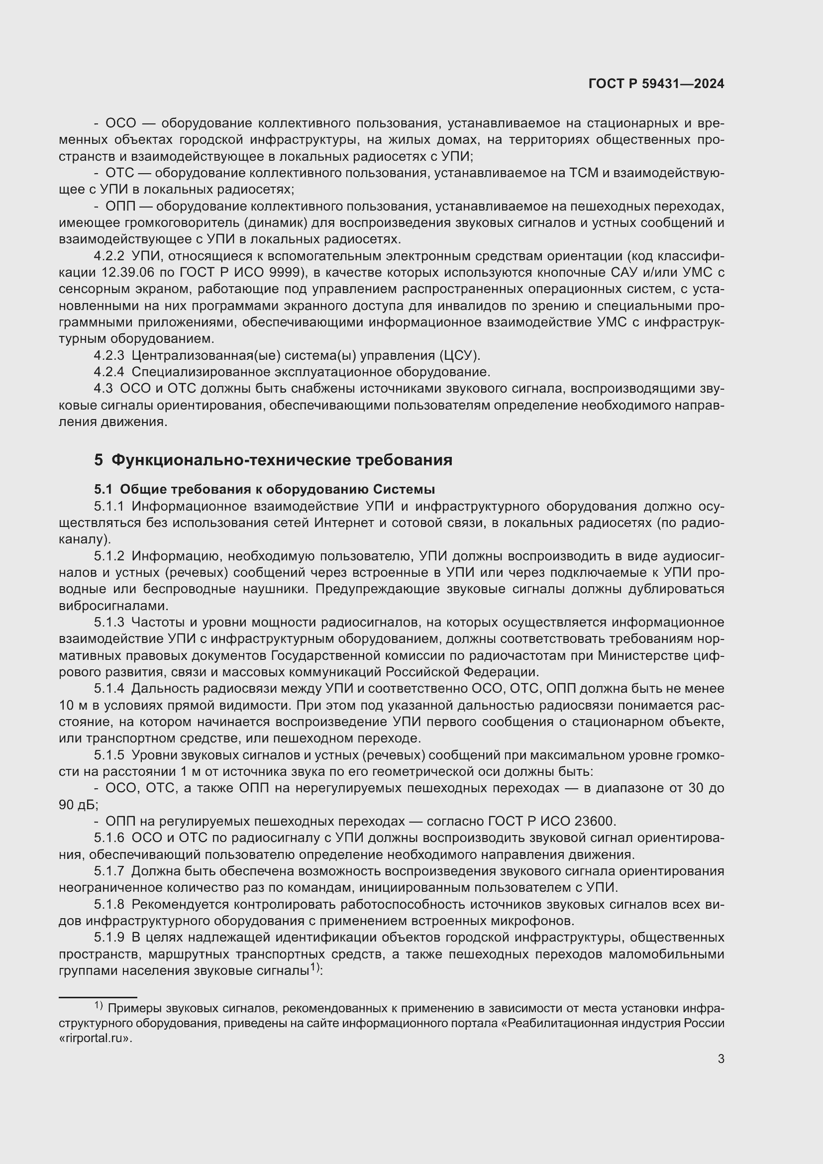 Страница 5 ГОСТ Р 59431-2024