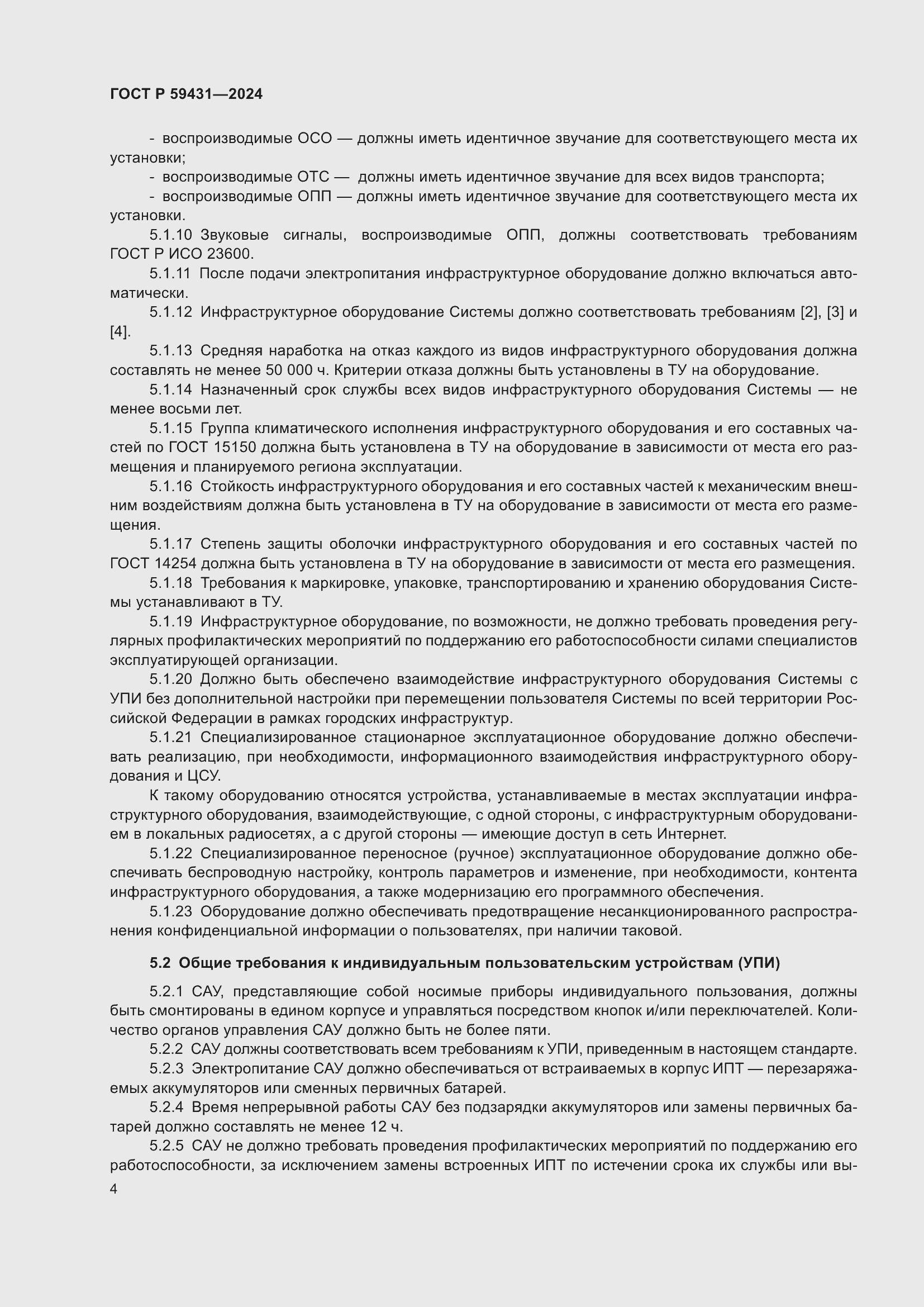 Страница 6 ГОСТ Р 59431-2024