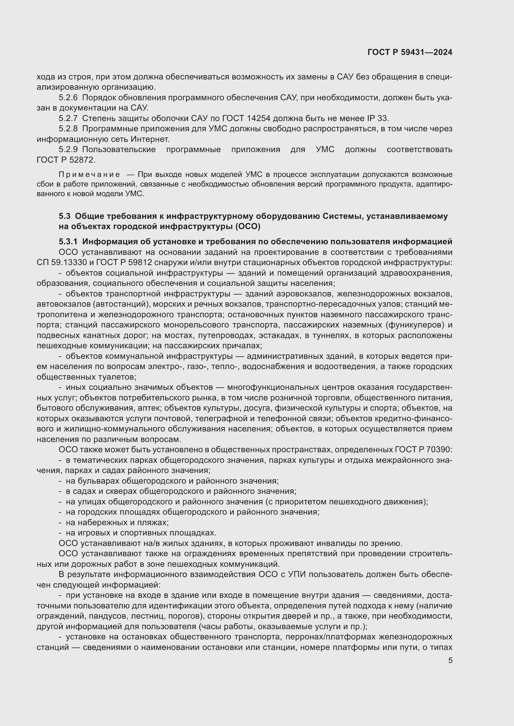 Страница 7 ГОСТ Р 59431-2024