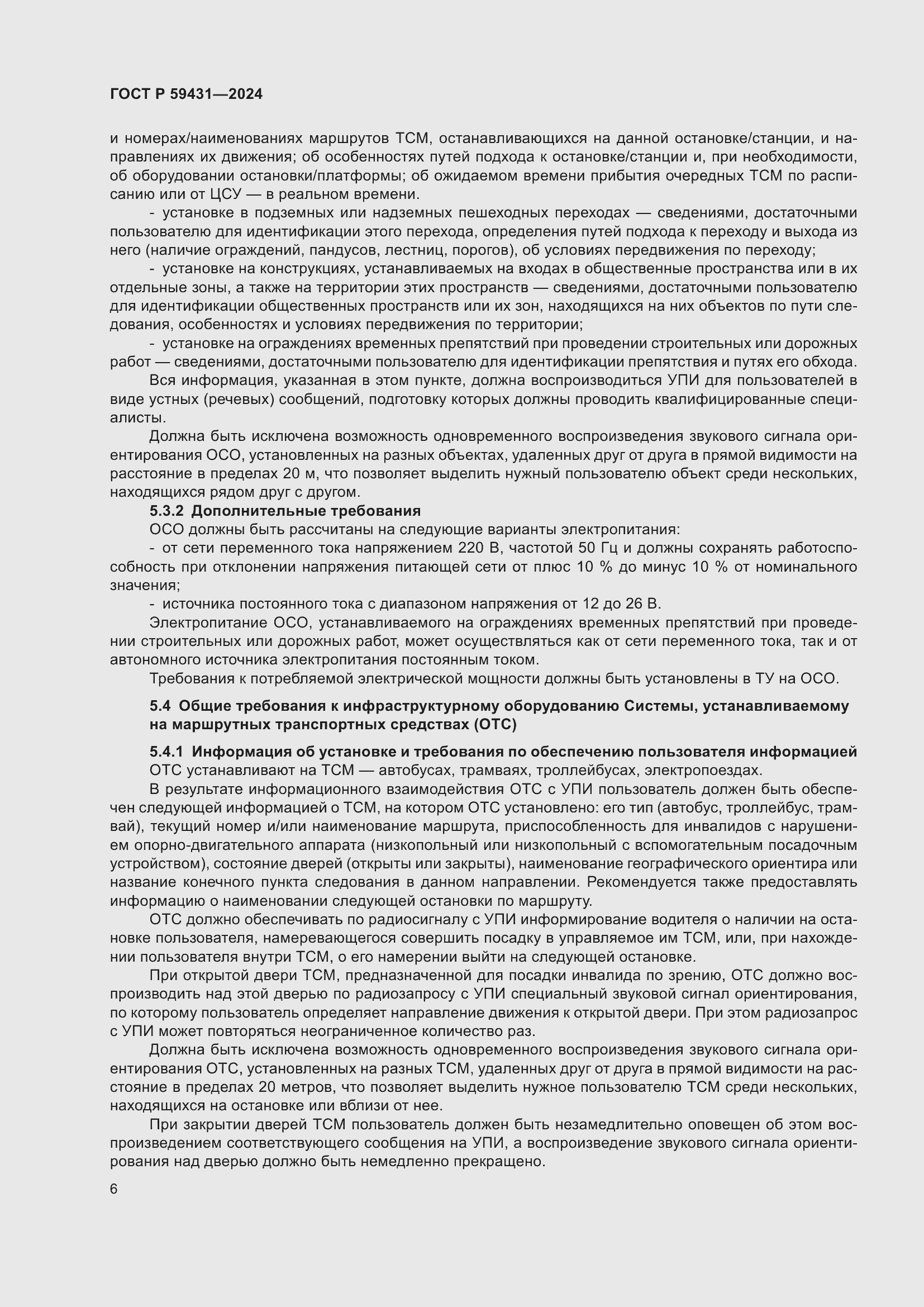 Страница 8 ГОСТ Р 59431-2024