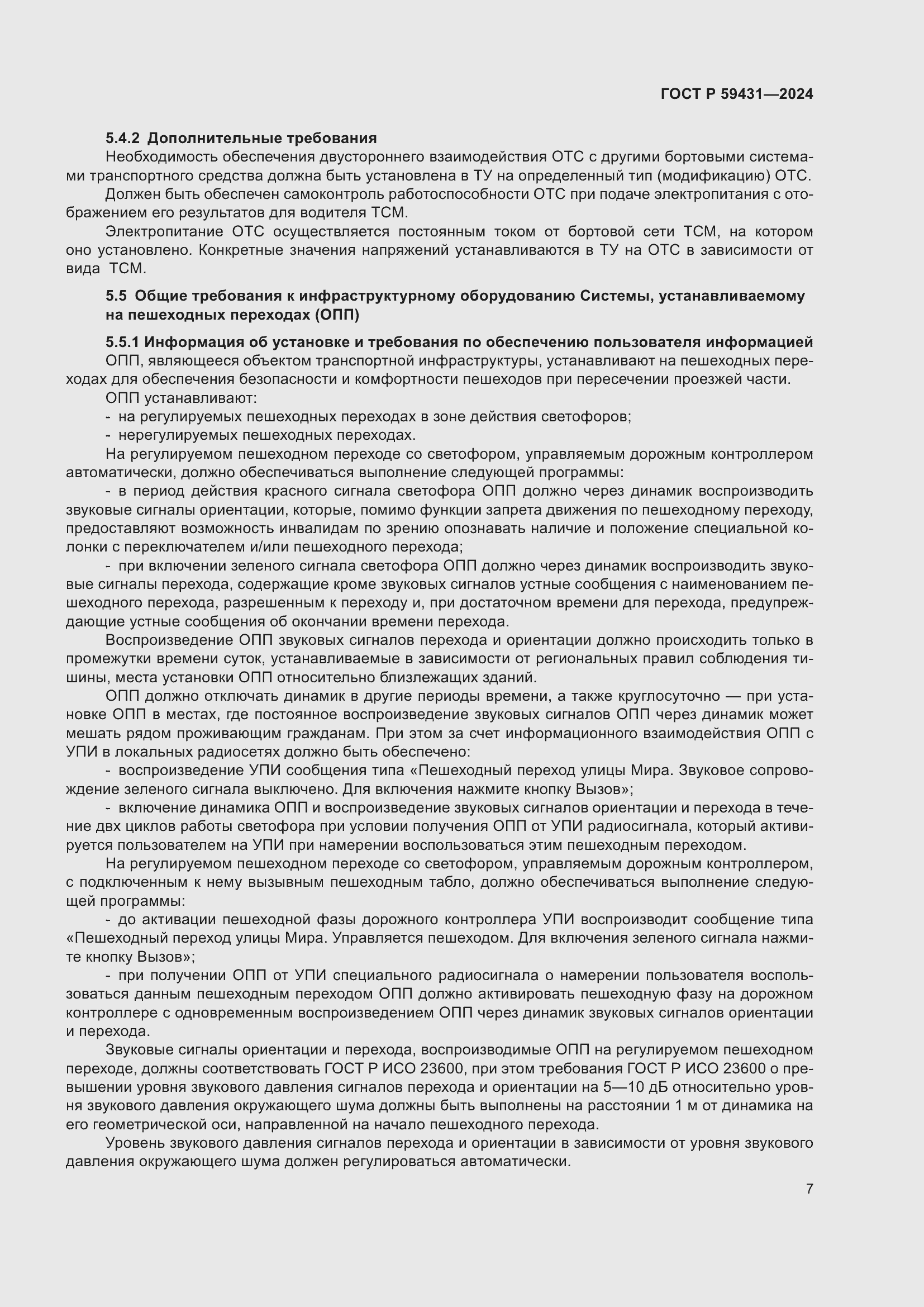 Страница 9 ГОСТ Р 59431-2024