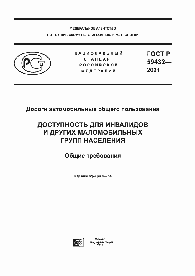 Страница 1 ГОСТ Р 59432-2021